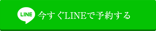 今すぐLINEで予約する