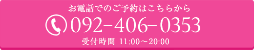 お電話でのご予約はこちら